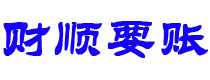 大理债务追讨催收公司